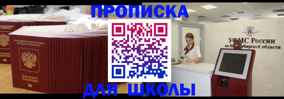прописка для школы в Пятигорске